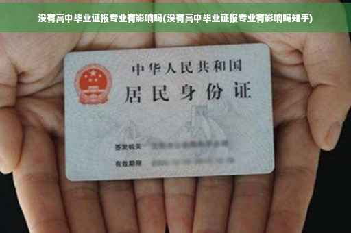 没有高中毕业证报专业有影响吗(没有高中毕业证报专业有影响吗知乎)