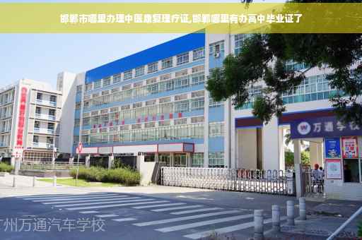 邯郸市哪里办理中医康复理疗证,邯郸哪里有办高中毕业证了