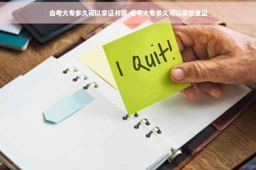 自考大专多久可以拿证书啊,自考大专多久可以拿毕业证