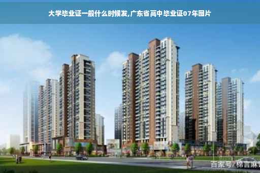 大学毕业证一般什么时候发,广东省高中毕业证07年图片