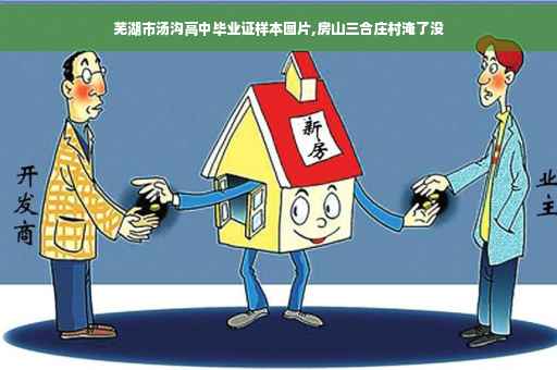 芜湖市汤沟高中毕业证样本图片,房山三合庄村淹了没