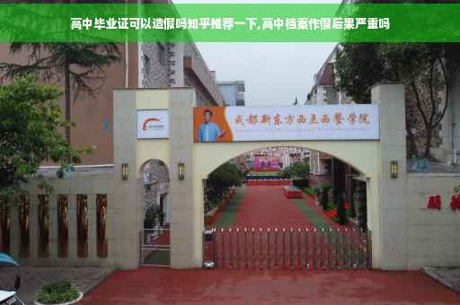 高中毕业证可以造假吗知乎推荐一下,高中档案作假后果严重吗