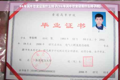 06年高中毕业证是什么样子(06年高中毕业证是什么样子的) 06年高中毕业证是什么样子(06年高中毕业证是什么样子的)