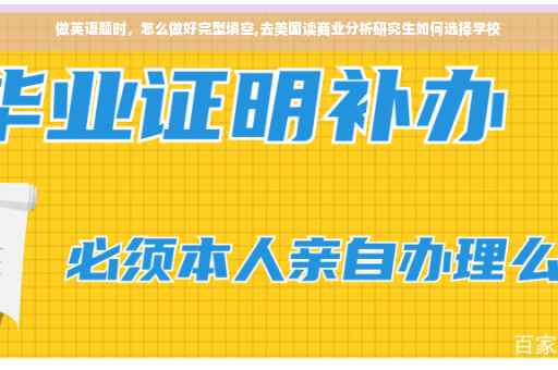 做英语题时，怎么做好完型填空,去美国读商业分析研究生如何选择学校