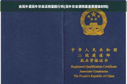 去高中调高中毕业证档案能行吗(高中毕业调档案需要哪些材料)