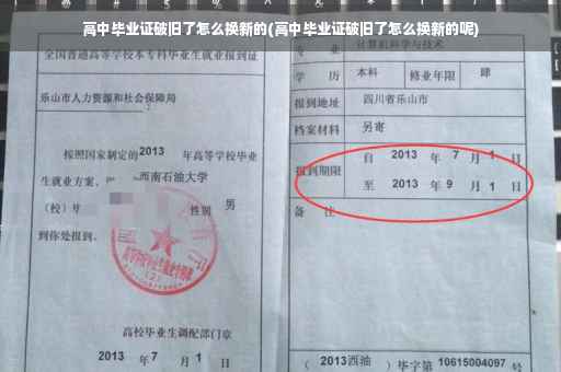 高中毕业证破旧了怎么换新的(高中毕业证破旧了怎么换新的呢)
