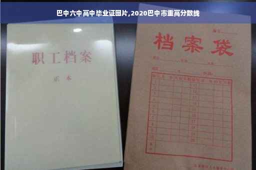 巴中六中高中毕业证图片,2020巴中市重高分数线