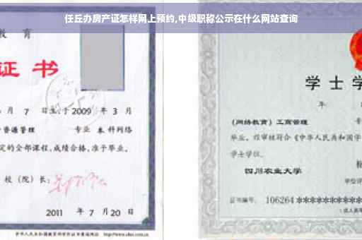 任丘办房产证怎样网上预约,中级职称公示在什么网站查询
