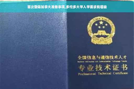 首次登陆加拿大准备事项,多伦多大学入学要求有哪些