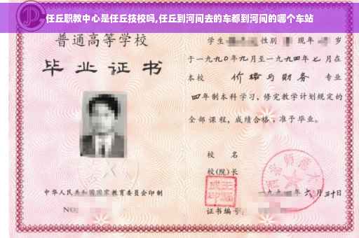 任丘职教中心是任丘技校吗,任丘到河间去的车都到河间的哪个车站