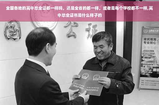 全国各地的高中毕业证都一样吗，还是全省的都一样，或者是每个学校都不一样,高中毕业证书是什么样子的