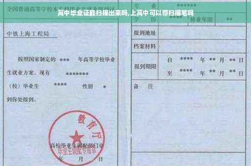 高中毕业证能扫描出来吗,上高中可以带扫描笔吗