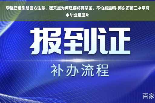 李强已经引起警方注意，崔天星为何还要将其杀害，不怕暴露吗-海东市第二中学高中毕业证图片