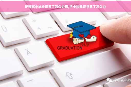 护理高中毕业证丢了怎么办理,护士执业证书丢了怎么办