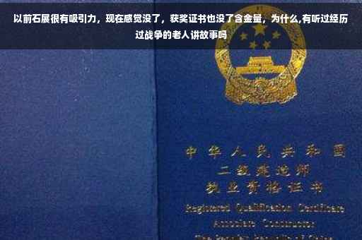 以前石展很有吸引力，现在感觉没了，获奖证书也没了含金量，为什么,有听过经历过战争的老人讲故事吗