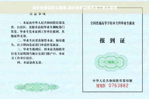 高中毕业证怎么查询,高中毕业证书不见了怎么查询