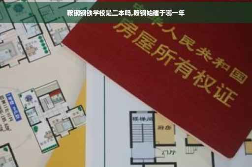 鞍钢钢铁学校是二本吗,鞍钢始建于哪一年