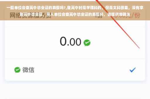 一般单位会查高中毕业证的真假吗?,我高中时是学理科的，但是文科很差，没有拿到高中毕业证，用人单位会查高中毕业证的真假吗，请提供准确消