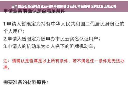 高中毕业但是没有毕业证可以考初级会计证吗,初会报名没有毕业证怎么办