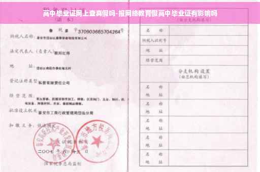高中毕业证网上查真假吗-报网络教育假高中毕业证有影响吗
