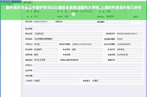 国外高中毕业证中国护照可以以国际生去就读国内大学吗,上海的外资高中有几所名校