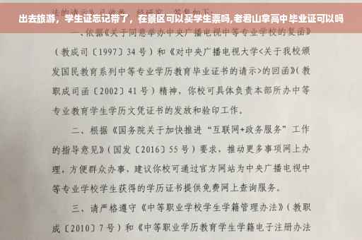 出去旅游，学生证忘记带了，在景区可以买学生票吗,老君山拿高中毕业证可以吗