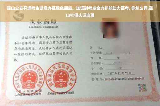 鞍山公安开通考生紧急办证绿色通道，送证到考点全力护航助力高考, 你怎么看,鞍山社保认证流程