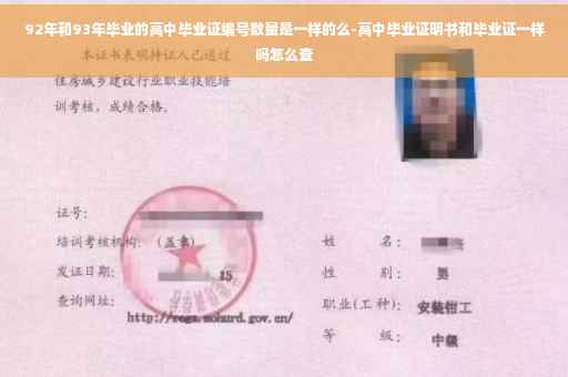 92年和93年毕业的高中毕业证编号数量是一样的么-高中毕业证明书和毕业证一样吗怎么查