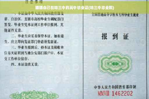 晒晒自己在哈三中的高中毕业证(哈三中毕业照)