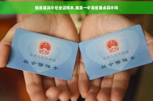 临泉县高中毕业证样本,临泉一中是省重点高中吗