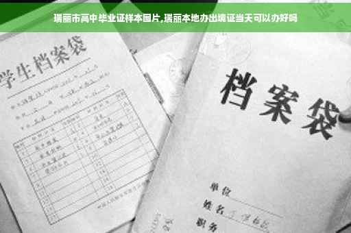 瑞丽市高中毕业证样本图片,瑞丽本地办出境证当天可以办好吗