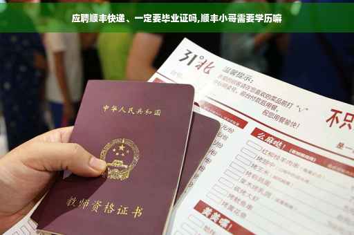 应聘顺丰快递、一定要毕业证吗,顺丰小哥需要学历嘛