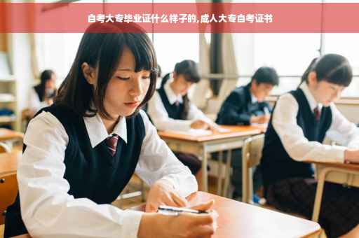 自考大专毕业证什么样子的,成人大专自考证书 自考大专毕业证什么样子的,成人大专自考证书