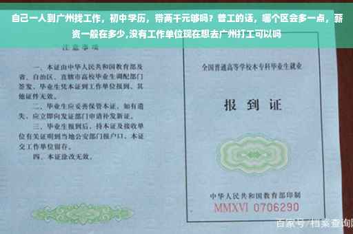 自己一人到广州找工作，初中学历，带两千元够吗？普工的话，哪个区会多一点，薪资一般在多少,没有工作单位现在想去广州打工可以吗