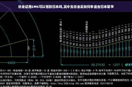 毕业证用EMS可以寄到日本吗,高中生毕业后如何申请去日本留学