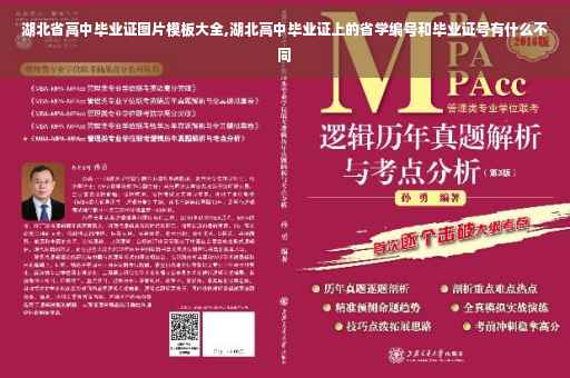 湖北省高中毕业证图片模板大全,湖北高中毕业证上的省学编号和毕业证号有什么不同 湖北省高中毕业证图片模板大全,湖北高中毕业证上的省学编号和毕业证号有什么不同