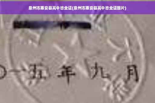 泉州市惠安县高中毕业证(泉州市惠安县高中毕业证图片)
