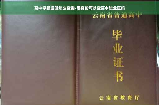 高中学籍证明怎么查询-用身份可以查高中毕业证吗
