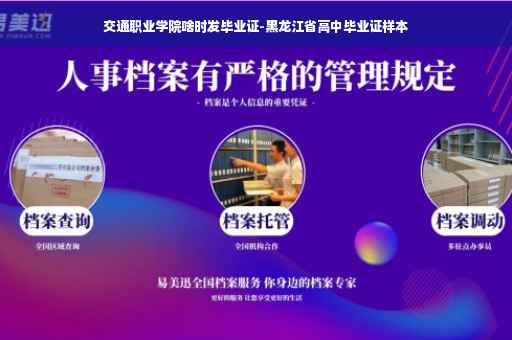 交通职业学院啥时发毕业证-黑龙江省高中毕业证样本