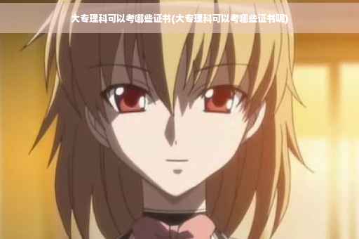 大专理科可以考哪些证书(大专理科可以考哪些证书呢)