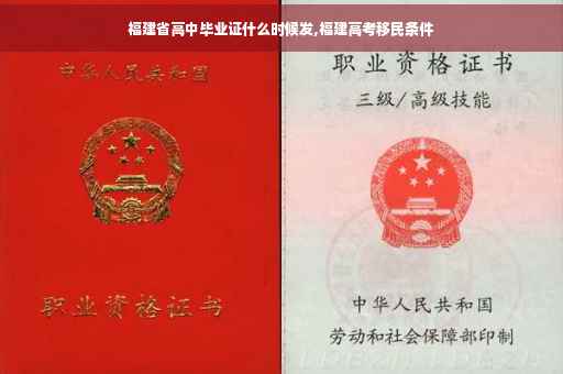 福建省高中毕业证什么时候发,福建高考移民条件