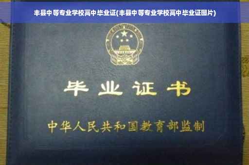 丰县中等专业学校高中毕业证(丰县中等专业学校高中毕业证图片)