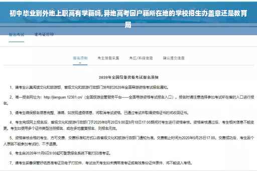 初中毕业到外地上职高有学籍吗,异地高考回户籍所在地的学校招生办盖章还是教育局