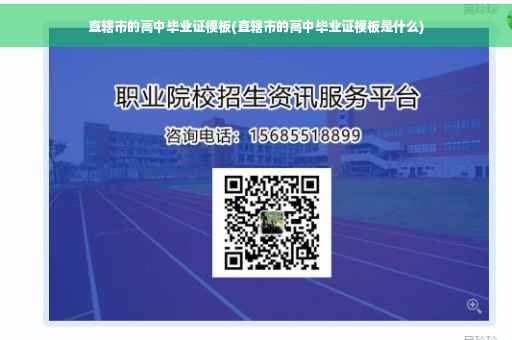 直辖市的高中毕业证模板(直辖市的高中毕业证模板是什么)
