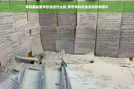 专科临床医学毕业证什么样,师范专科毕业证书样本图片