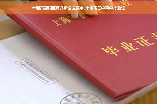 十堰市郧阳区有几所公立高中,十堰市二中高中毕业证