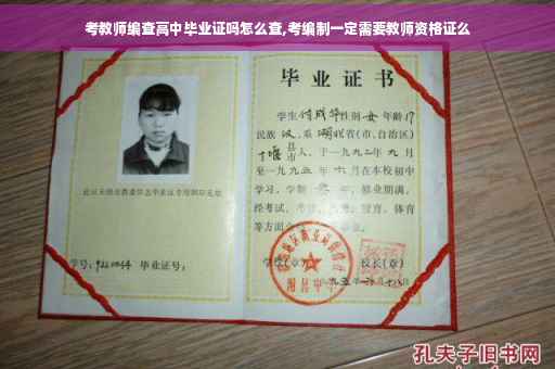 考教师编查高中毕业证吗怎么查,考编制一定需要教师资格证么 考教师编查高中毕业证吗怎么查,考编制一定需要教师资格证么