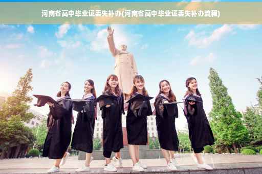河南省高中毕业证丢失补办(河南省高中毕业证丢失补办流程)