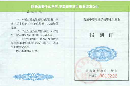 跟妆需要什么学历,学美容要高中毕业证吗女生