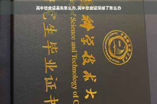 高中毕业证丢失怎么办,高中毕业证没掉了怎么办
